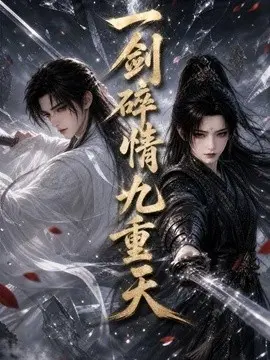 一剑碎情九重天