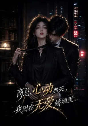 商总心动那天,我困在无爱婚姻里