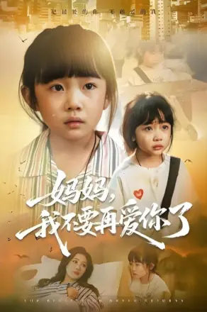 妈妈我不要再爱你了