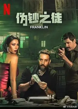 伪钞之徒