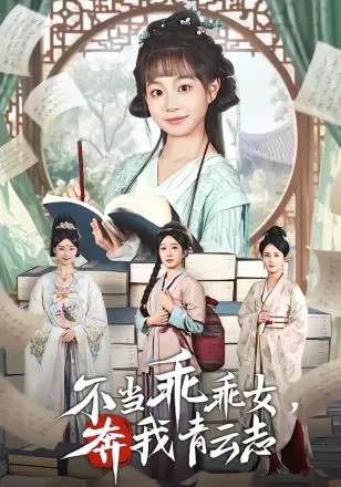 不当乖乖女，奔我青云志
