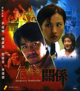 危险关系第一季