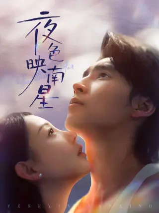夜色映南星(星光照孤舟)