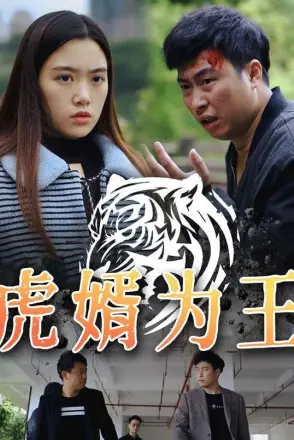虎婿为王