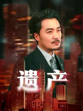 遗产 长河逆流