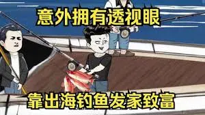 意外开启透视眼，靠出海钓鱼发家致富