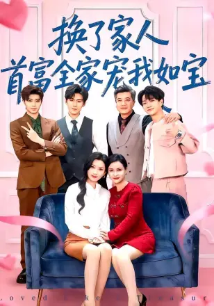 换了家人首富全家宠我如宝