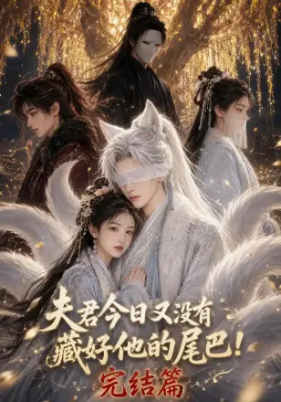 夫君今日又没有藏好他的尾巴!完结篇