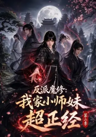 反派魔修我家小师妹超正经(2026·AI漫剧)