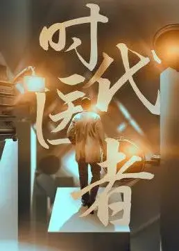 时代医者(2022·纪录片)