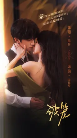 破笼