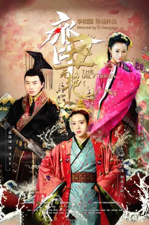 齐丑无艳