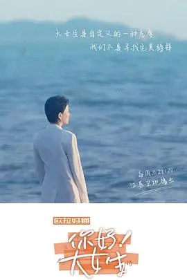 你好！大女生