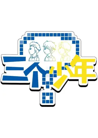 三个少年