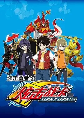 炫击勇者之炫击战卡(2017)
