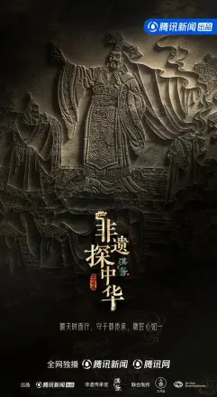 非遗探中华