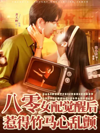八零女配觉醒后，惹得竹马心乱颤