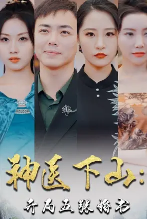 神医下山：开局五张婚书