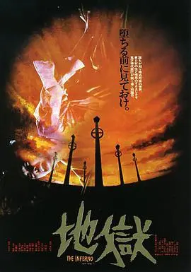 地狱 地獄