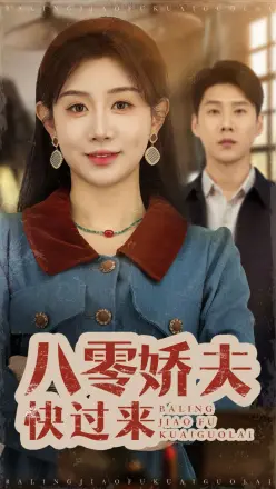 八零娇夫快过来