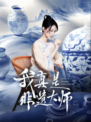 我真是非遗大师