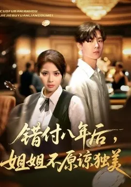 错付八年后，姐姐不原谅独美