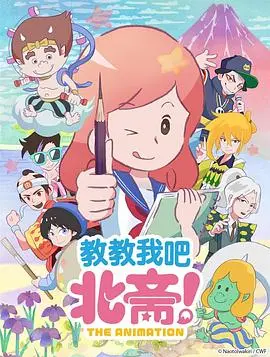 教教我吧北斋theanimation