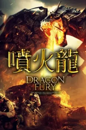 龙之怒