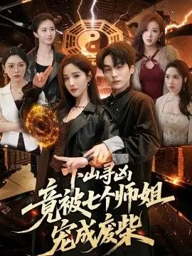下山寻凶,竟被七个师姐宠成废柴