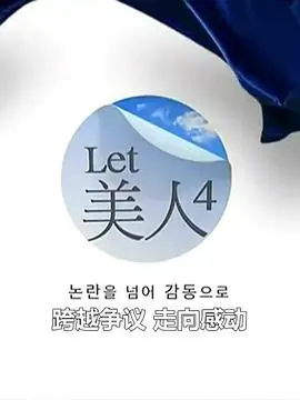 Let美人 第三季