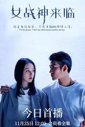 女战神来临