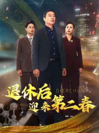 退休后迎来第二春 风云再起晚晴时