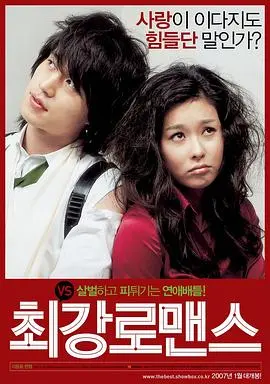 最强罗曼史(2007)
