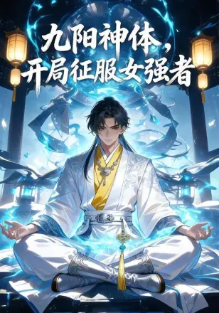 九阳神体，开局征服女强者