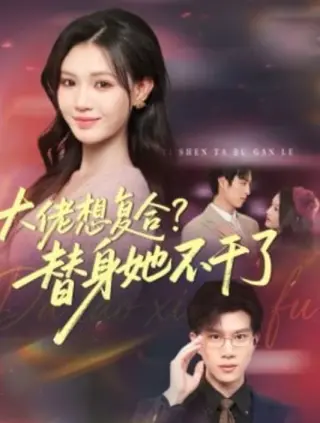 大佬想复合?替身她不干了