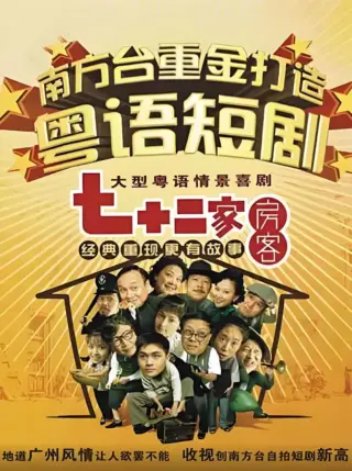 七十二家房客 第九部