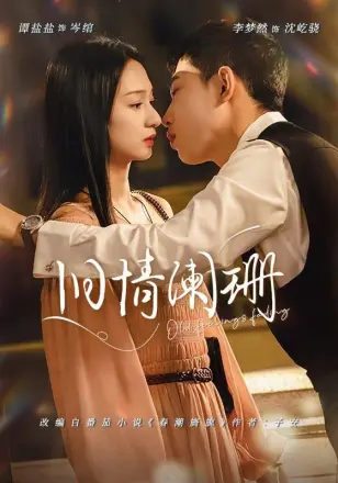 旧情阑珊