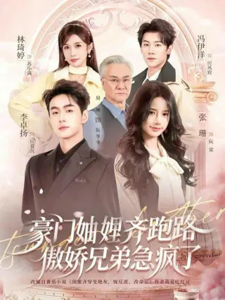 豪门妯娌齐跑路傲娇兄弟急疯了＆妯娌齐跑路傲娇兄弟急疯了