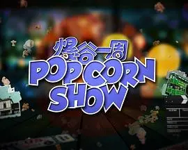 爆谷一周2(2023)