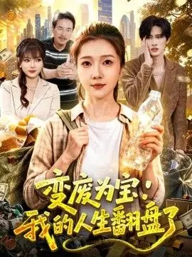 变废为宝：我的人生翻盘了