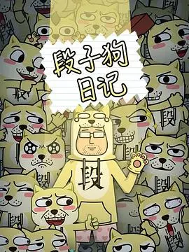段子狗日记(2016)