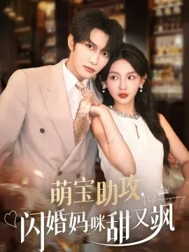 萌宝助攻，闪婚妈咪甜又飒