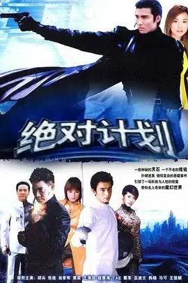 绝对计划