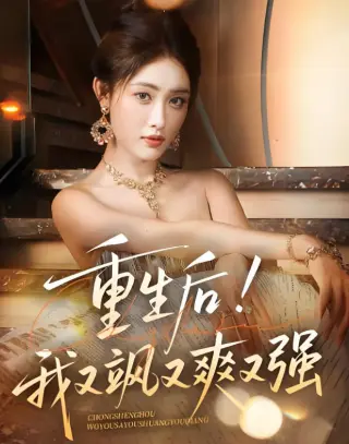 重生后我又飒又爽又强