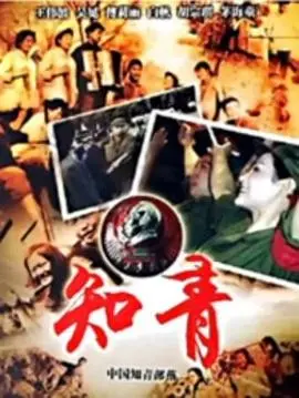 中国知青部落(1992)