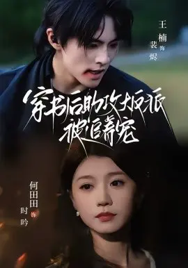 穿书后助攻大反派被追着宠
