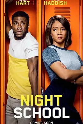 夜校(2018)