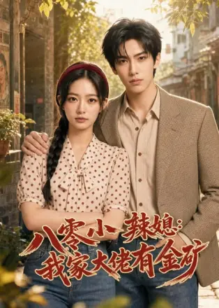 八零小辣媳:我家大佬有金矿