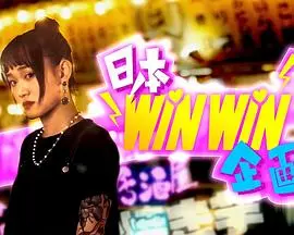 日本winwin企画(2023)