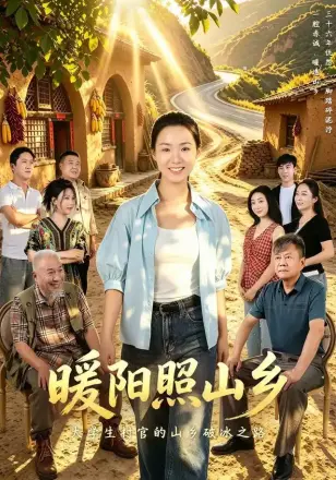 暖阳照山乡